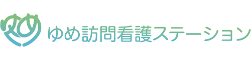 ゆめ訪問看護ステーション